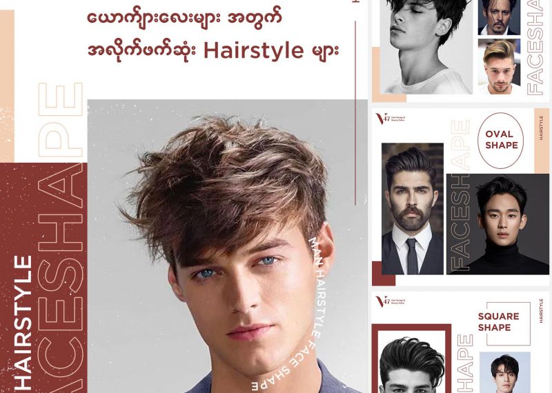 ယောက်ျားလေးများအတွက် အလိုက်ဖက်ဆုံး Hairstyle များ